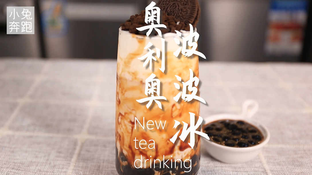 奥利奥波波冰详细做法,小兔奔跑奶茶教程